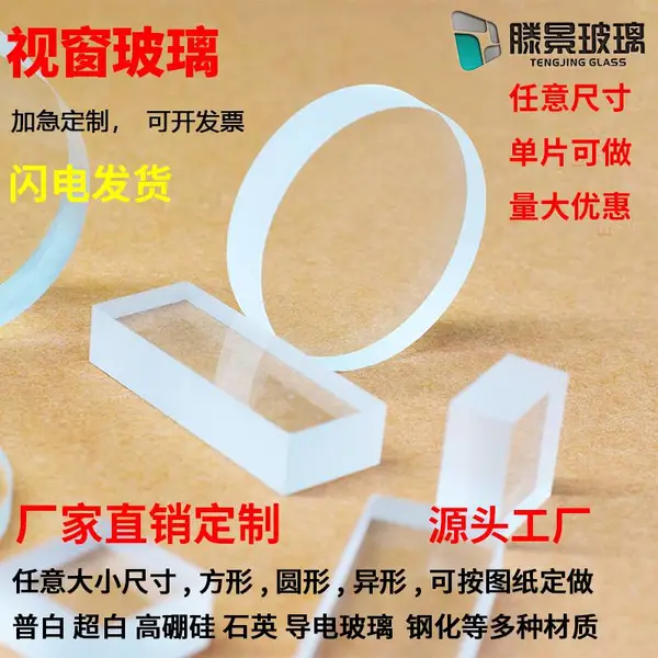 定制各种设备观察窗玻璃 视窗玻璃 视镜玻璃 窥视镜玻璃 观火孔玻璃