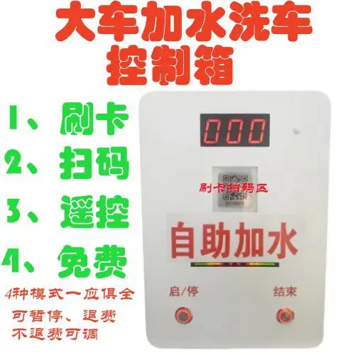 大车自助加水自助洗车扫码刷卡遥控控制箱