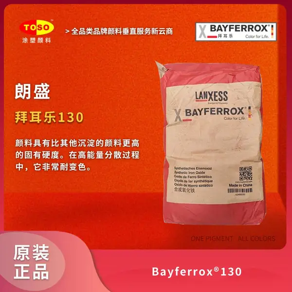 TOSO涂塑颜料供应 朗盛拜耳乐BAYFERROX Red 130 耐变色 氧化铁颜料