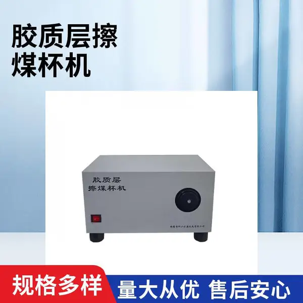 JCCM-6C 胶质层擦煤杯机煤炭胶质层指数测定仪科达仪器