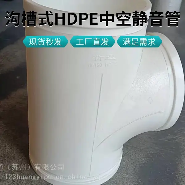 沟槽式HDPE双壁中空螺旋单叶片静音排水管材旋流三通