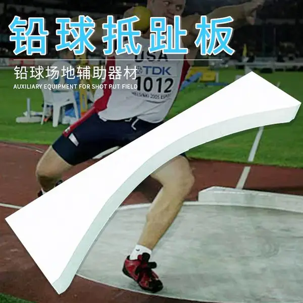 铅球抵趾圈投郑圈直径2.135 铁饼投掷圈2.5米链球 实木抵趾板