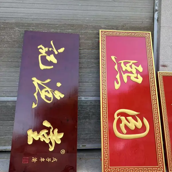 武汉实木牌匾雕刻加工厂
