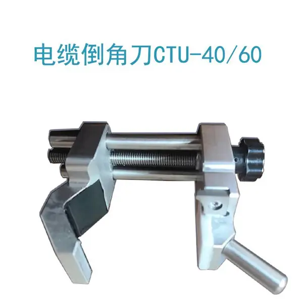10KV电缆电力工具主绝缘层剥除电缆加工机具CTU-40电缆倒角刀
