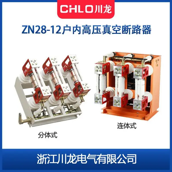 ZN28A-12/630-20户内高压真空断路器ZN28-12高压开关设备