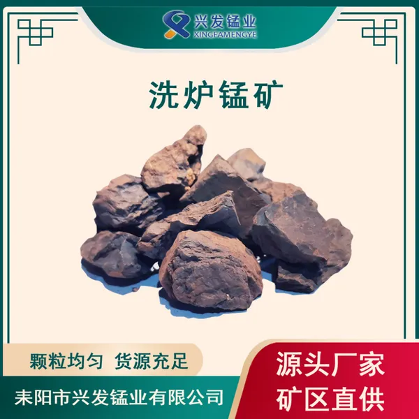 矿区直供炼钢厂冶炼锰矿 洗炉锰矿 国产锰矿耒阳兴发厂家供应