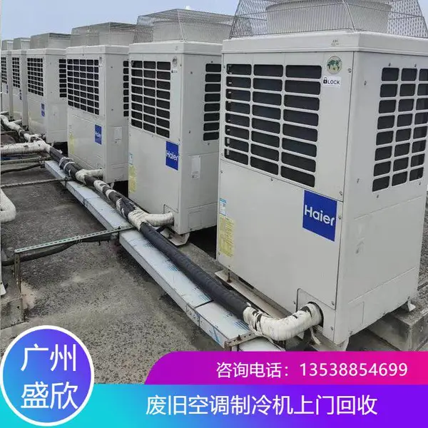 萝岗区二手空调回收 低环境空调热泵拆除 高格旧中央空调收购服务