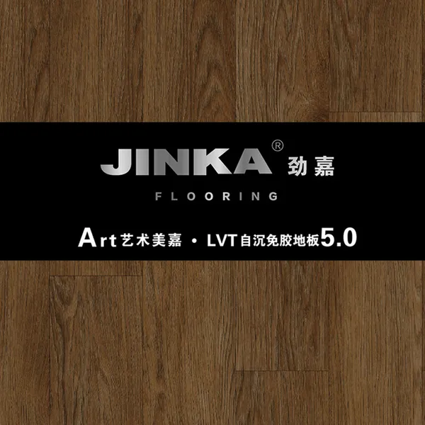 劲嘉 ART艺术美嘉 LVT自沉免胶 5.0mm厚度 木纹地毯纹 办公室地板