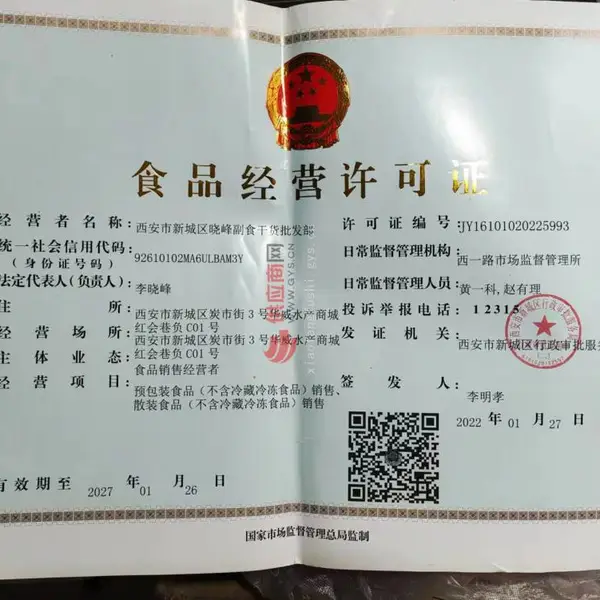 食品经营许可证