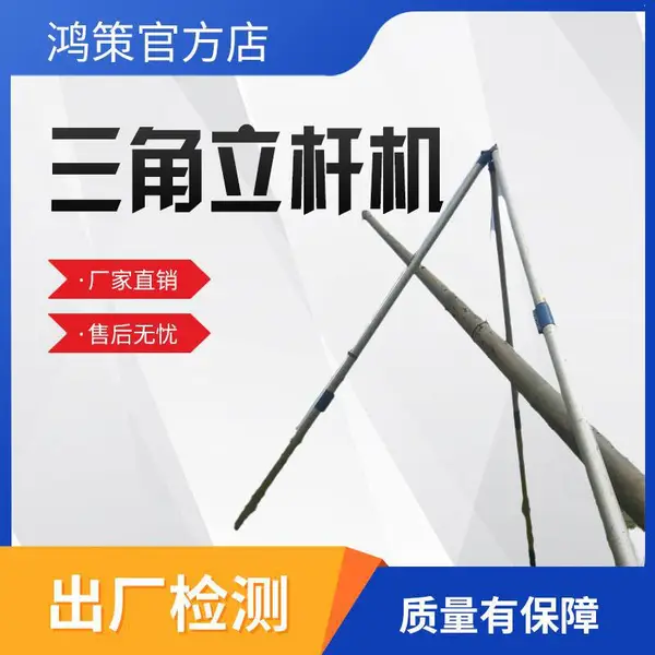 三角架立杆机拔杆专用起杆器电力电线杆人字抱杆