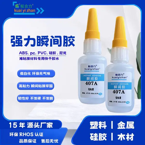 塑料快干胶水 abs粘硅胶PC亚克力PP尼龙TPU充气垫PVC公仔瞬干胶水
