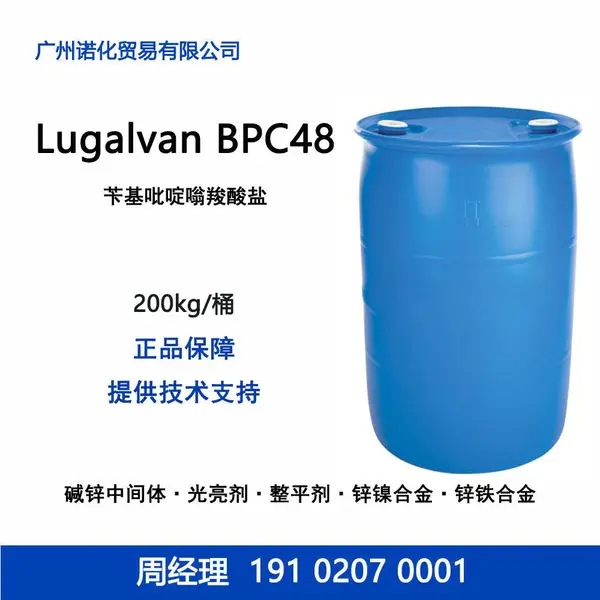 巴斯夫 Lugalvan BPC48 苄基吡啶嗡羧酸盐 镀锌光亮剂无氰电镀耐腐蚀