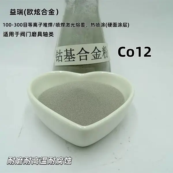 钴基合金粉末Co12阀门模具轴类耐磨耐高温耐腐蚀
