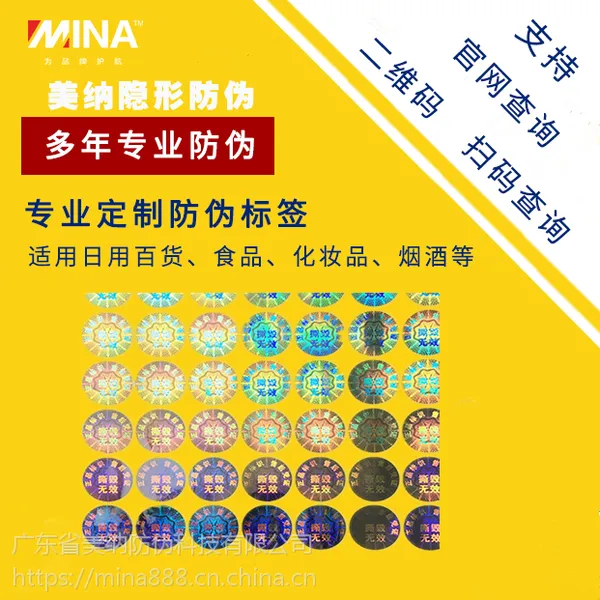 供应订制刮刮银二维码镭射可变二维码美纳隐形防伪不干胶标签一物一码防伪标识商标多功能防窜溯源标签