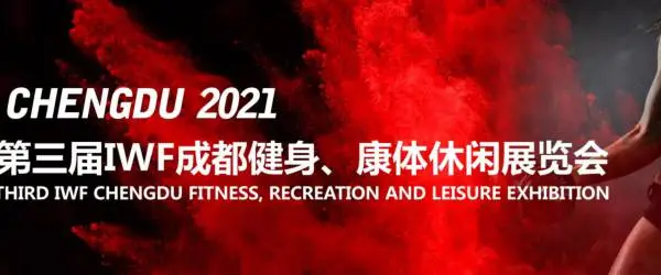 IWF 2021成都健身、康体休闲展览会