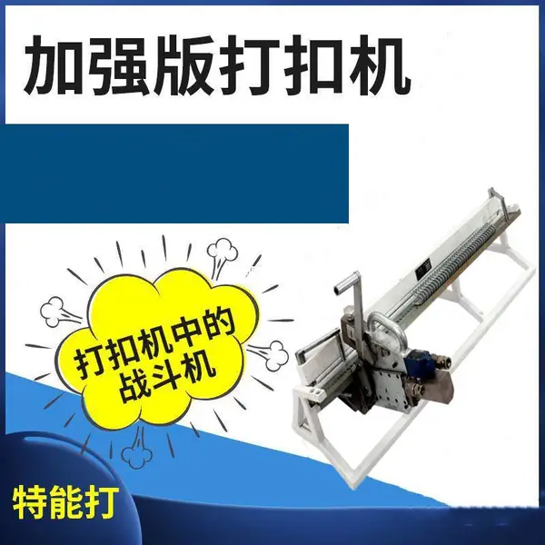 DF38-1200mm钉扣机 配套DF38皮带扣 防腐蚀用于强度较高的输送带带扣装订