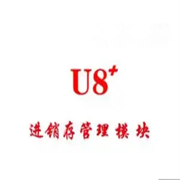 用友U8