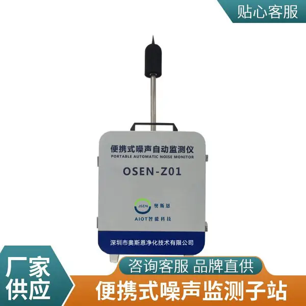 城市环境管理便携式噪声监测设备 轻巧便携且功能齐全OSEN-Z01