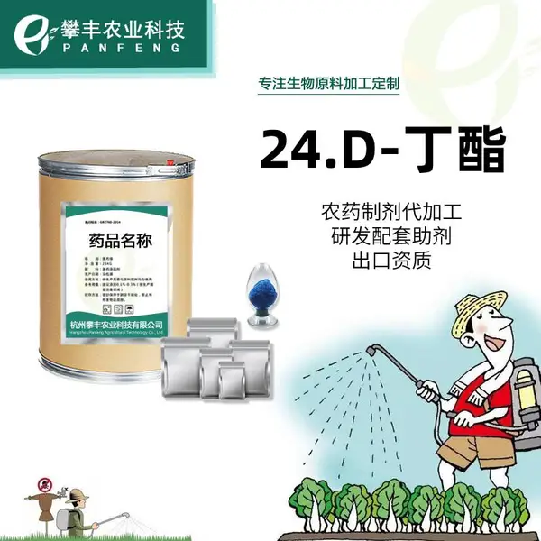 96%24.D(滴丁酯) 2,4-D butyl ester攀丰农业制剂加工除草剂