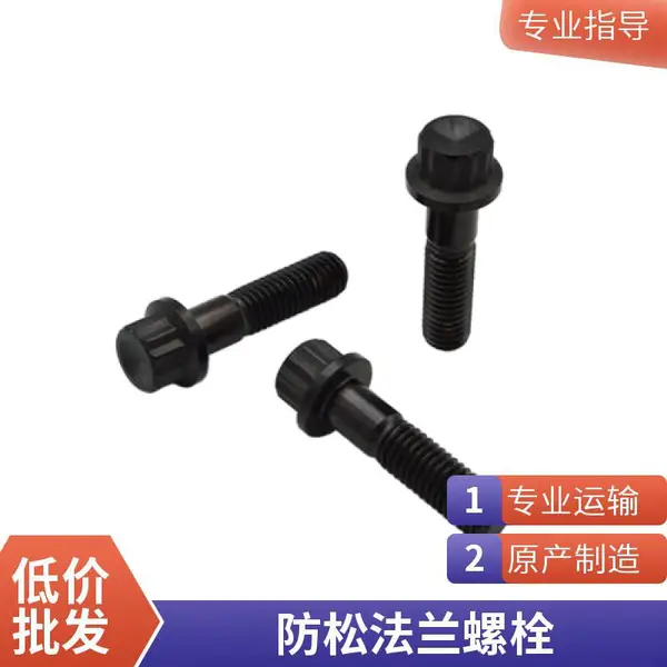 重型装备用十二角法兰螺栓 8.8级碳钢 支持非标定制 石油化工配套