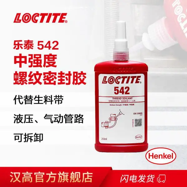 汉高乐泰 542厌氧胶 管螺纹 代替生料带 管路金属工业胶水 250ml