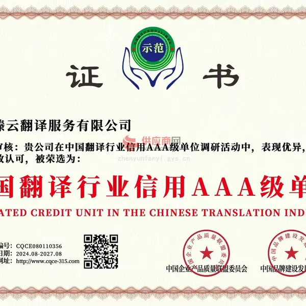 中国翻译行业信用AAA级单位