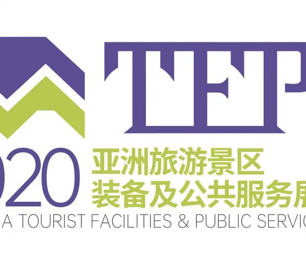 2020亚洲旅游景区装备及公共服务展览会