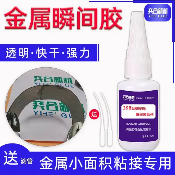 ABS粘磁铁胶水 奕合YH-398小面积粘接金属瞬间胶 数据线USB接口快干胶水