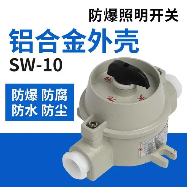 防爆照明开关BZM SW-10防爆控制开关220V10A旋钮转换防水防尘铸铝