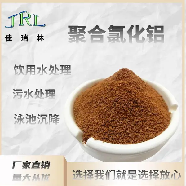 聚合氯化铝PAC