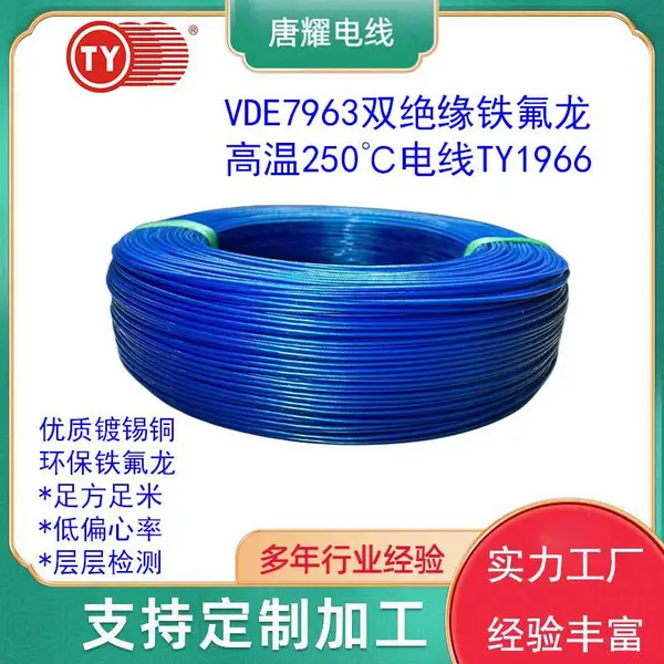 VDE7963高温铁氟龙电线28-10AWG镀锡铜唐耀电线TY1966