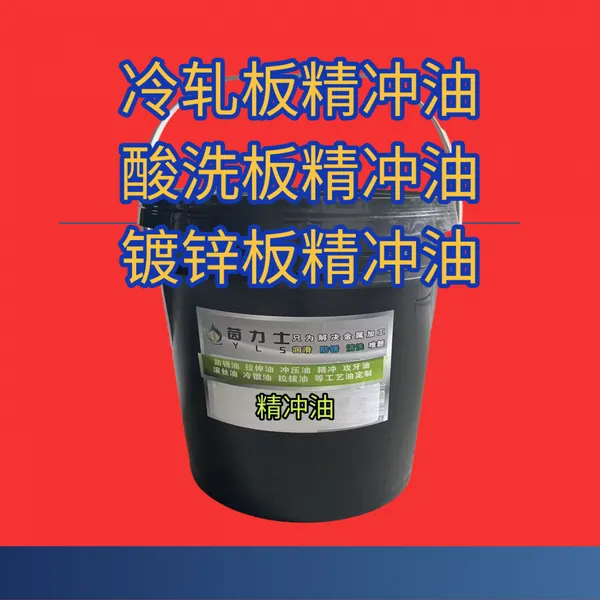 油性精冲油,钢铁精冲油通用
