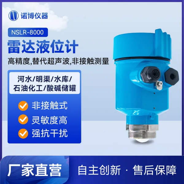 诺博仪器RS-485输出雷达液位计 精度±0.02mm 24V调节池滤池曝气池