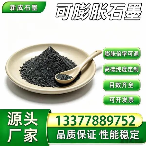 50 目可膨胀石墨源头厂家，无硫，有色金属铸造保温石墨，大鳞片膨胀倍率可控供货