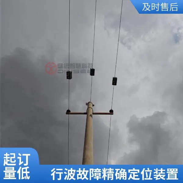配网行波故障定位装置 行波测距装置 故障预警 配电自动化 无线传输 深圳厂家