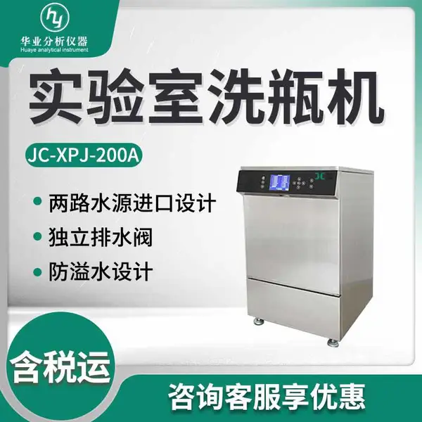 全自动器皿清洗机JC-XPJ-200A 实验室洗瓶机