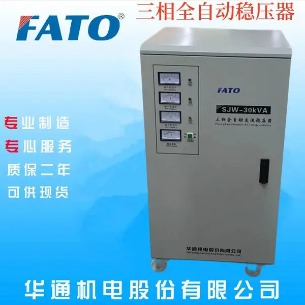 深圳哪里有直销华通/FATO高精度全自动SJW-30kVA稳压器