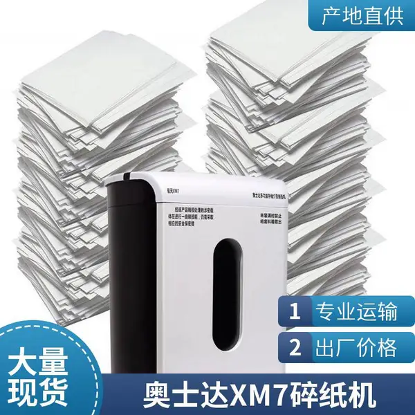 奥士达XM7碎纸机办公商用5级保密 长时间碎纸 大容量
