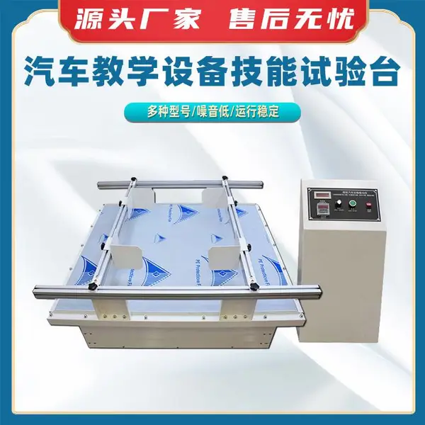 汽车教学设备技能试验台机械式振动试验机模拟汽车运输振动台