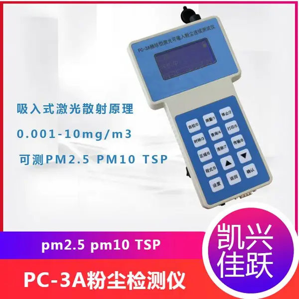 手持直读式粉尘仪 PC-3A型pm2.5/pm10/TSP粉尘测定仪