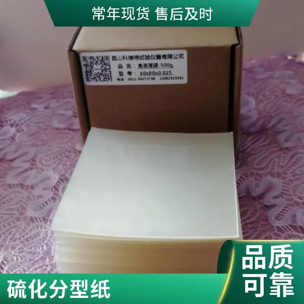 硫化仪玻璃纸,门尼粘度仪高温隔离膜塑料纸,耐高温薄膜离型膜