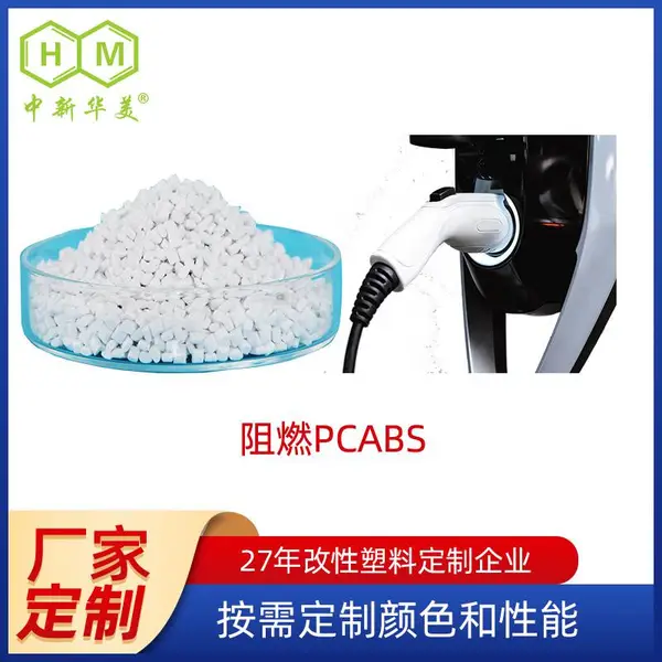 定制 防火PCABS材料 汽车充电桩用阻燃合金塑料颗粒