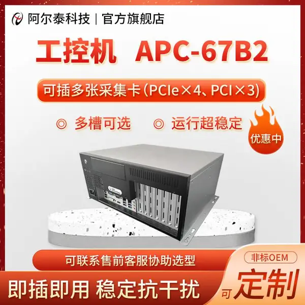 APC-67B2工控机3PCI工业电脑4个PCie槽工业计算机官方阿尔泰科技