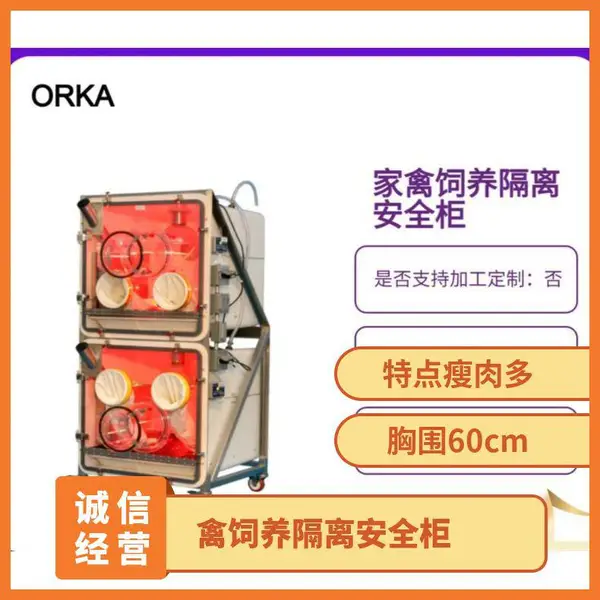 ORKA 家禽饲养隔离柜 防止和工作人员交叉感染实验环境 FIC
