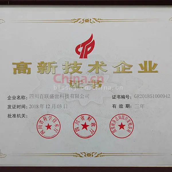 高新技术企业证书
