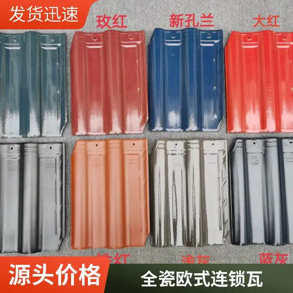 全瓷连锁瓦 欧式连锁屋面瓦 防水耐磨抗压 用途广泛环保耐用