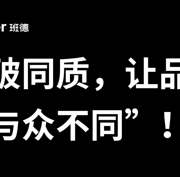 如何让你的品牌更有竞争力来不是“多曝光”“多产品”
