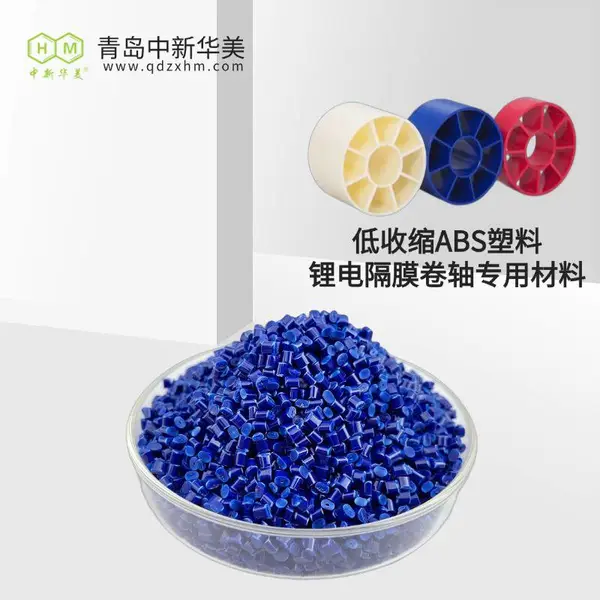 低收缩 ABS 高刚性颗粒 中新华美 锂电隔膜卷芯成型精度高