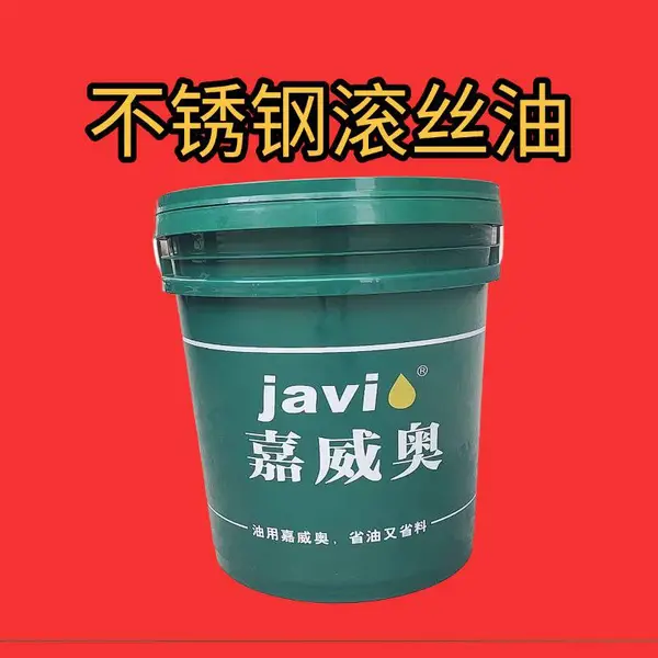不锈钢滚丝油,极压不锈钢滚丝油,嘉威奥滚丝油