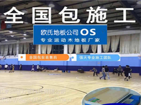 天津篮球馆木地板价格,欧氏专业安装施工团队